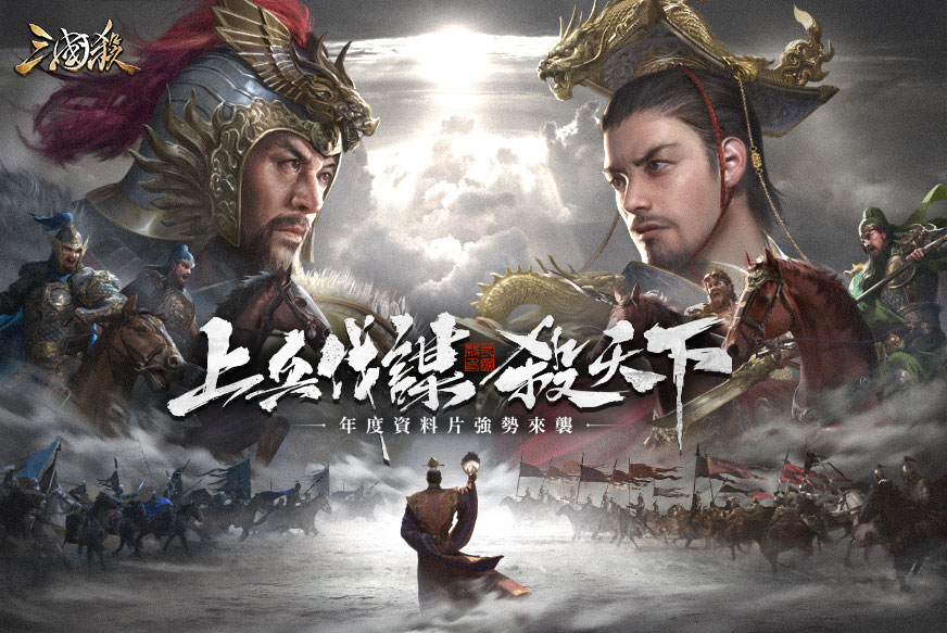 《三國殺 手機版》年度資料片『靈幻篇』重磅登場