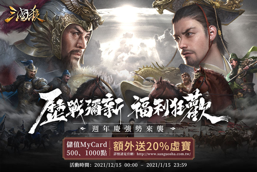 《三國殺》週年慶MyCard儲值送虛寶！
